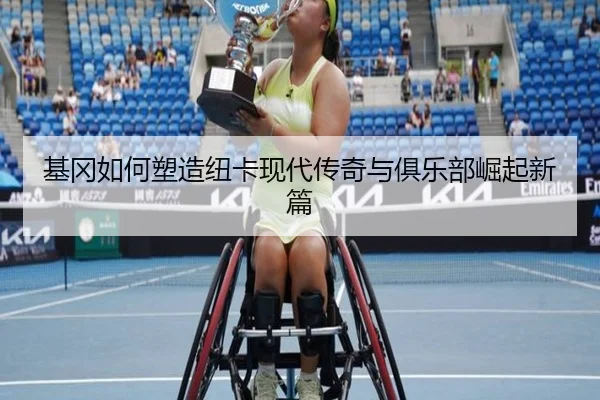 基冈如何塑造纽卡现代传奇与俱乐部崛起新篇