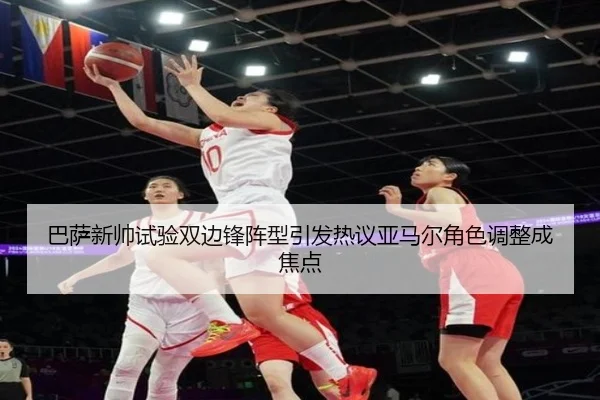 巴萨新帅试验双边锋阵型引发热议亚马尔角色调整成焦点