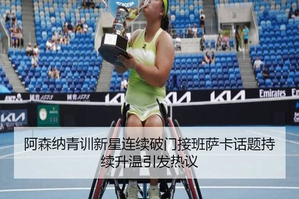 阿森纳青训新星连续破门接班萨卡话题持续升温引发热议